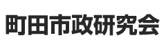 町田市政研究会